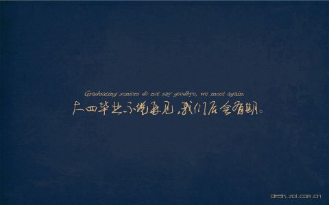 ZOL原创毕业季经典语录电脑壁纸